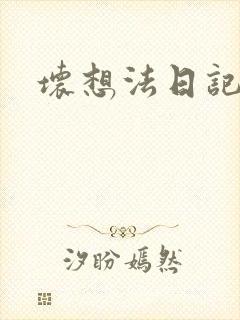 坏想法日记