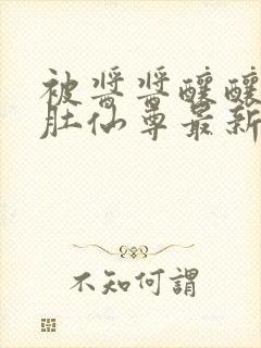 被酱酱酿酿的大肚仙尊最新章