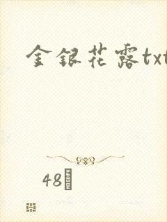 金银花露txt封面