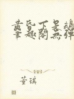 黄昏下是鹅po笔趣阁无弹窗