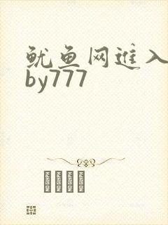鱿鱼网进入官网by777