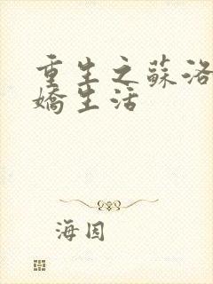 重生之苏洛的傲娇生活封面