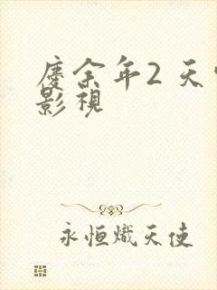 庆余年2 天空影视