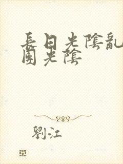 长日光阴乱作一团光阴