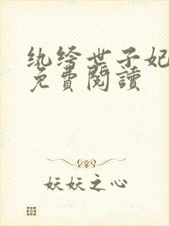 纨绔世子妃全文免费阅读