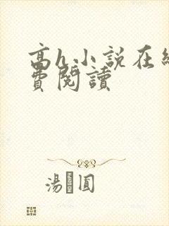 高h小说在线免费阅读封面