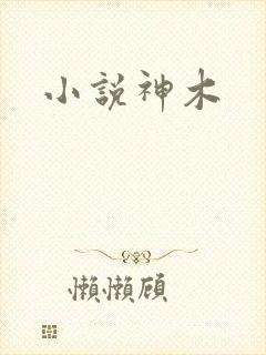 小说神木