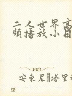 二人世界高清视频播放小日子
