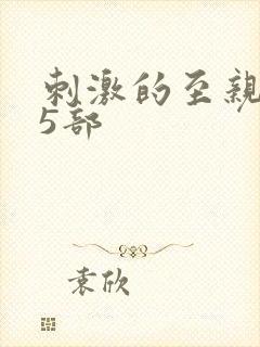 刺激的至亲乱45部