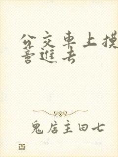 公交车上摸到花蒂进去