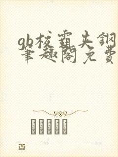 gb校霸夹钢笔笔趣阁免费的