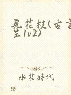 见花枝(古言重生1v2)封面