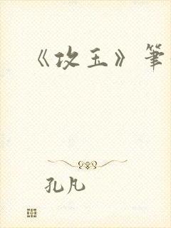 《攻玉》笔趣阁