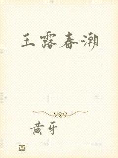 玉露春潮封面