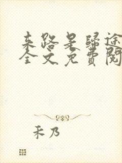 来路是归途小说全文免费阅读