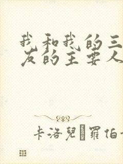 我和我的三个室友的主要人物关系封面