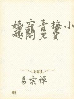 婚宠青梅小说笔趣阁免费