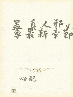 蛊 真人邪y魔尊最新章节更新内容封面