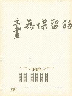 毫无保留的她漫画