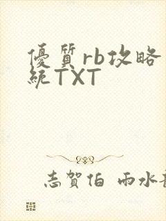 优质rb攻略系统TXT