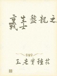 重生盘龙之龙血战士