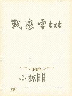 战恋雪txt