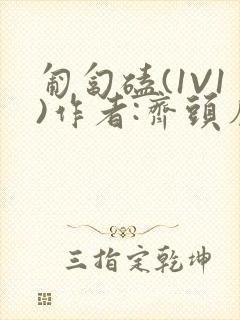 匍匐磕(1V1)作者:齐头帘