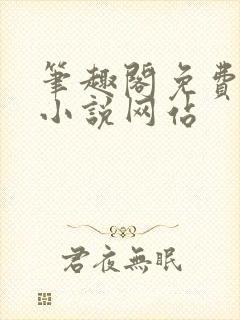 笔趣阁免费阅读小说网站