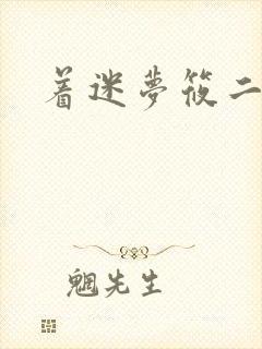 着迷梦筱二封面