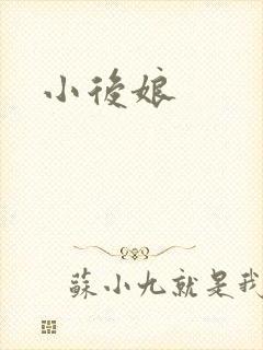 小后娘