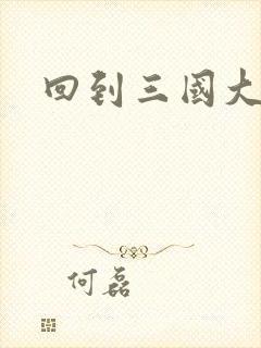 回到三国大结局