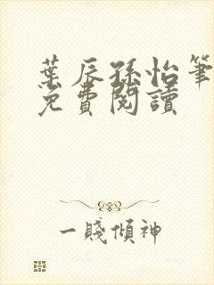 叶辰孙怡笔趣阁免费阅读