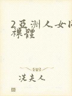 2亚洲人女同志裸体