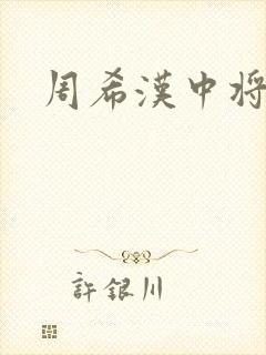 周希汉中将封面