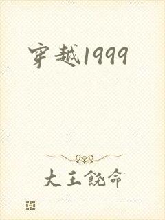 穿越1999