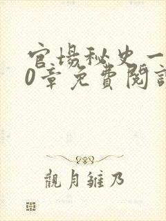 官场秘史一180章免费阅读