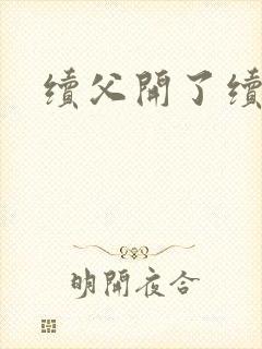 续父开了续女包