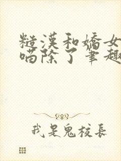 糙汉和娇女月半喵除了笔趣阁封面