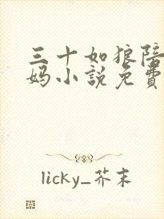 三十如狼陪读妈妈小说免费阅读