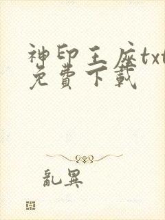 神印王座txt免费下载封面