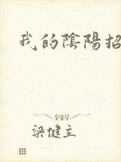 我的阴阳招魂灯
