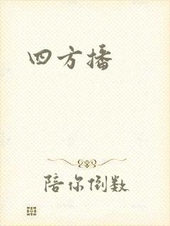 四方播