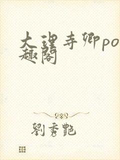 大理寺卿po笔趣阁封面