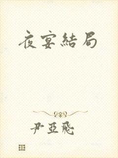 夜宴结局