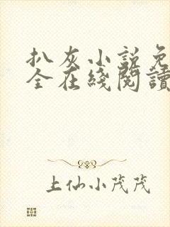 扒灰小说免费大全在线阅读全文