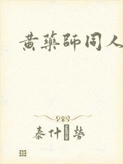 黄药师同人封面