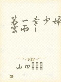 第一章少妇初尝云雨ⅰ