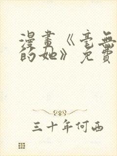 漫画《毫无保留的她》免费阅读封面