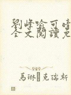 刘峰喻可晴小说全文阅读免费笔趣阁封面