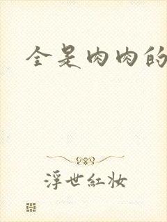 全是肉肉的小说